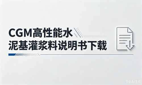 虎林厂家：CGM高性能水泥基灌浆料说明书PDF（纯白无LOGO）